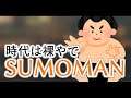 【SUMOMAN】時代はやっぱhdkかなって【にじさんじ/黒井しば】