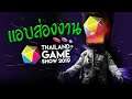 ซุยขิงๆ : Thailand Game Show 2019 : Tomorrow เดินขิงก่อนงานเริ่ม!!