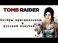 Tomb Raider - актёры оригинальной и русской озвучки