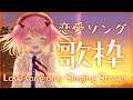 【歌枠】恋愛ソング限定歌枠！【#苺咲べりぃ/Vtuber】 -  Singing Stream