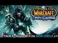 ИГРАЕМ И ОБЩАЕМСЯ НА WOW CIRCLE x1 ► World of Warcraft: Wrath of the Lich King