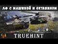 ЛФ с Машиной и Октавином