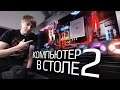 Компьютер в столе. Часть 2 - собираем мощный игровой ПК HYPERPC (i9-9900X, GeForce RTX 2080 Ti)