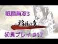 戦国無双3 Z 初見プレイ その17 (Samurai Warriors 3Z Game playing #17)