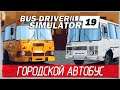 Bus Driver Simulator 2019 - ГОРОДСКОЙ АВТОБУС [Обзор / Первый взгляд на русском]