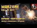 Call of Duty Warzone [6 сезон] - Ночная "Варзонютя".