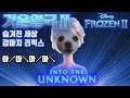 Frozen 2 - Into the Unknown Cover by Gabe the Dog
