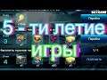 Galaxy Legend - 5-ти летие игры.