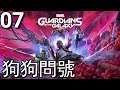 Marvel: Guardians of the Galaxy《漫威銀河護衛隊》- 第7集 - 狗狗問號(第7章)! (PS5)【中文字幕】
