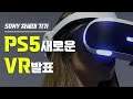 소니 PS5 VR 발표, 메타버스 시대를 주도할 수 있을까?