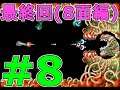 #8(終)【R-TYPE1】3大シューティングの一つ、R-TYPE(R-TYPE Dimensions版)をプレイ！ part8/8