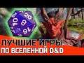ЛУЧШИЕ RPG ИГРЫ ПО D&D | РПГ Dungeons & Dragons BG3 подборка