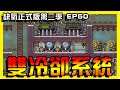 【缺氧】高級冷卻設施!冷卻效果up up! | Oxygen not included | 正式版 | 第二季| EP.50