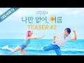 [대도렉사] 대도서관 X 알렉사(AleXa) - '나만 없어, 여름 (Summer Breeze)' 뮤직비디오 티저 2