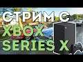 Стрим с Xbox Series X (игры + общение)