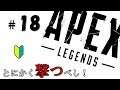 ＃18【Apex Legends】とにかく撃つべし！初心者のエイペックスレジェンズ