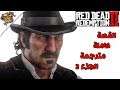 مترجم | ريد ديد ريدمبشن 2 القصة كاملة الجزء 2 (جميع المقاطع السينمائية) | Red Dead Redemption 2