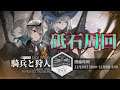 【アークナイツ#201】のんびり砥石周回【明日方舟/arknights】