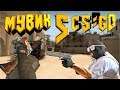 КРУТЫЕ МОМЕНТЫ ИЗ КСГО МУВИК (CSGO) #5