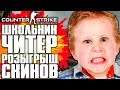 ШКОЛЬНИК ЧИТЕР! РОЗЫГРЫШ СКИНОВ CS:GO! | СТРИМ - COUNTER-STRIKE: GLOBAL OFFENSIVE | CS:GO STREAM