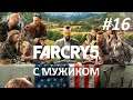 Прохождение Far Cry 5 от мужика ➤ 16 серия. 1440р/60fps. 16+