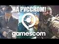 Gamescom 2020 на русском языке 38 новых игр!