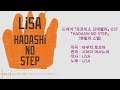 한글) LiSA - HADASHi NO STEP(맨발의 스텝)(드라마 프로미스 신데렐라 OST)