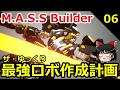 【M.A.S.S. Builder】ザ・ゆっくり最強ロボ作成計画 06