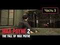 Max Payne 2: The Fall of Max Payne - Часть 3 - Преступный гений