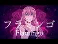 【Megurine Luka V4X】Flamingo フラミンゴ