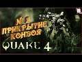 Quake 4-№ 2-Прикрытие Конвоя