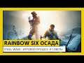 Tom Clancy’s Rainbow Six Осада — Steel Wave: игровой процесс и советы