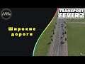 Transport Fever 2 -  Широкие дороги #9