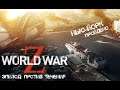 Прохождение игры World War Z#2: Нью-Йорк - Против течения