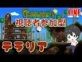 #44【Terraria】2D版マイクラをやってみた※calamity MOD追加版【視聴者参加型】