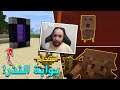 ماين كرافت : اقتحام بوابة النذر 😈 ..!! #9 | Minecraft