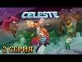 Celeste - Фановое прохождение #2 (Вместе с Министерство пропаганды)