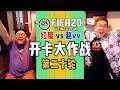 【FIFA20】赵vv和红魔的开卡大作战第20轮：三翻四复