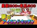 【マイクラ】家具MODで夢のアイランドキッチン!!【農業＆家具MOD】ep３