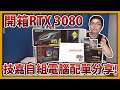 【RHung】Intel Core i9-10850KA 技嘉DIY電腦配單分享! ft. RTX 3080 Gaming OC