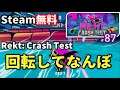 【Steam無料】#87 Rekt: Crash Test「速く走るが目的じゃないレースゲームってどんなの？……こんなの」