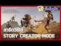 สาธิตวีธีใช้ Story Creator Mode - Assassin's Creed Odyssey