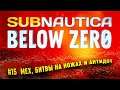АНТИДОТ, МЕХ И СРАЖЕНИЯ С ШЕРСТЯНЫМИ ПЁСИКАМИ 🦉 Subnautica: Below Zero #15