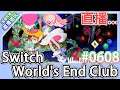 【直播存檔】Switch World's End Club #0608 終於要往結局邁進了！好想知道結局啊！