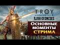 Основные моменты стрима разработчиков по Total War Saga TROY   Ajax & Diomedes на русском