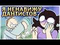 Я Ненавижу Стоматологов ● Анимация Джейден