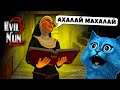 ЗЛАЯ МОНАХИНЯ 2 ВЕРНУЛАСЬ Evil Nun 2 Прохождение и Делаю Концовку против КОТЁНОК ЛАЙК