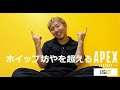 ホイップ坊やを超えるAPEX LEGEND