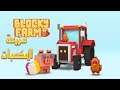 مزرعة المكعبات | Bricky Farm Blocky Farm GamePlay | للايفون و الاندرويد