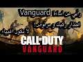 رأيي و تزبيد على الإساءة من Call of Duty: Vanguard - اعتذار تسليك للمسلمين!